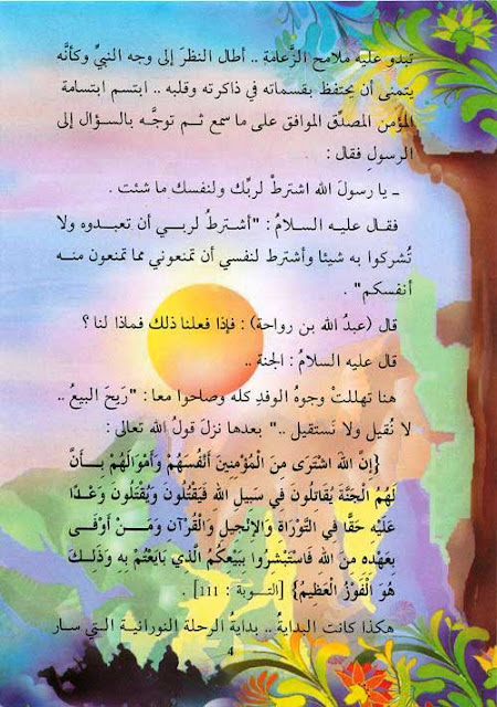 قصص الصحابة للاطفال - قصة عبد الله بن رواحة PDF