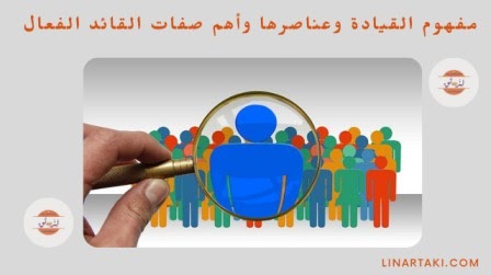 مفهوم القيادة وعناصرها وأهم صفات القائد الفعال - هنا hana