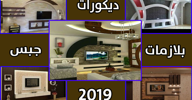 فيديو لديكورات بلازمات جبس وجبس بورد 2019 الجبس حرفتي DECORATION PLATRIE