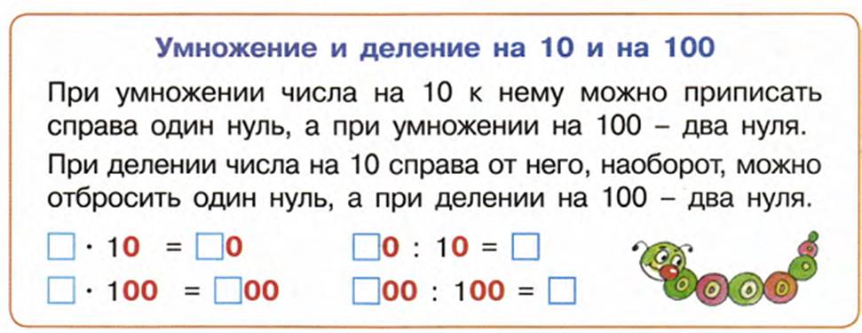 Урок математики умножение на 10. Правило умножения и деления на 10. Правило умножения круглых чисел. Математика деление и умножение на 10. Умножение на ноль задания.
