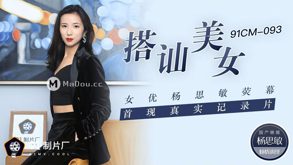 91制片厂原版 91CM-093 搭讪美女 杨思敏荧幕首现真实纪录片