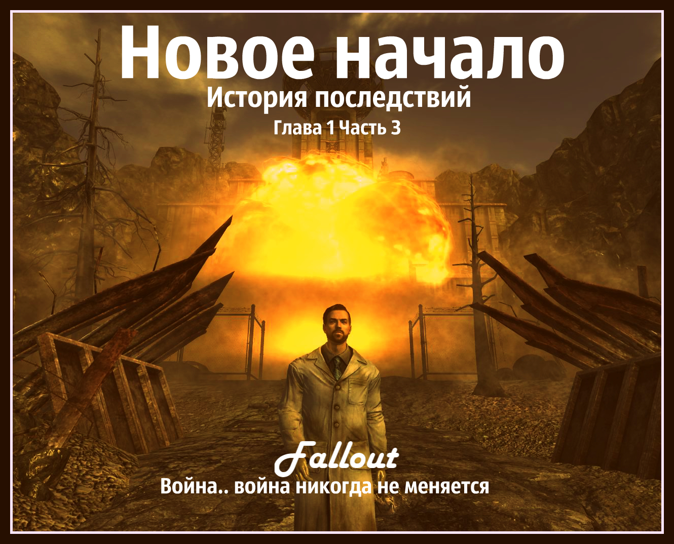 Fallout 4 война не меняется фото 27