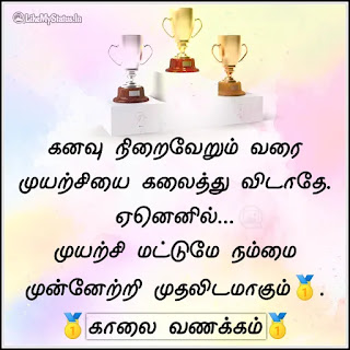 Tamil good morning motivation quote