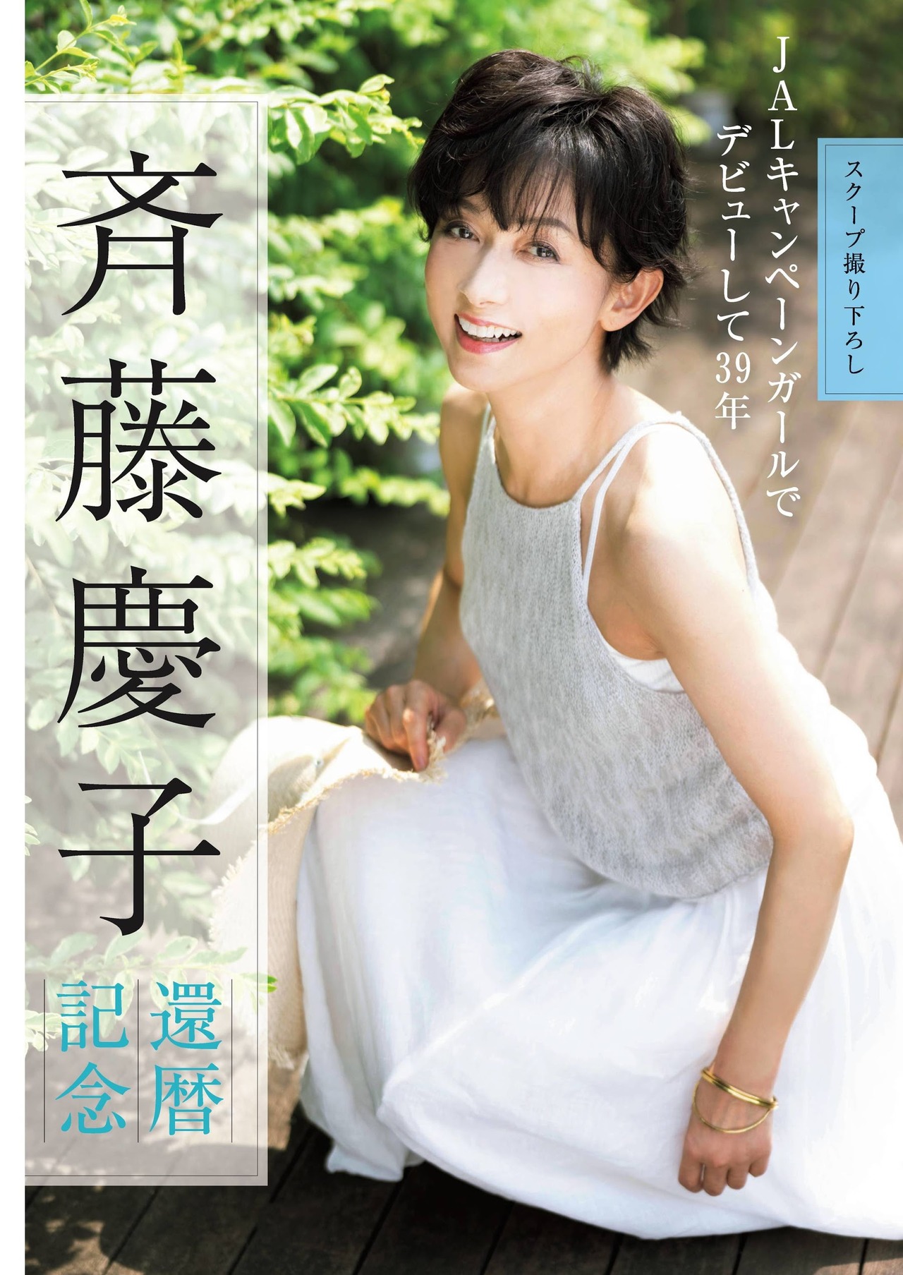 Keiko Saito 斉藤慶子, Shukan Gendai 2021.07.31 (週刊現代 2021年7月31日号)