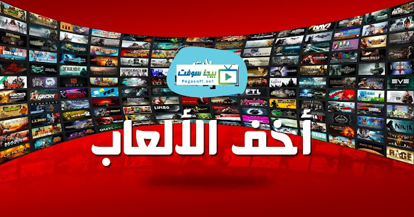 تحميل افضل العاب خفيفة للكمبيوتر 2015 اكثر من 50 لعبة