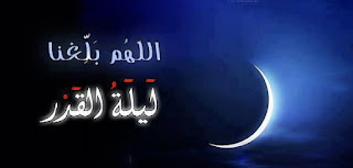 صور ليلة القدر Lailat-AlQadr HD اجمل الصور عن ليلة القدر