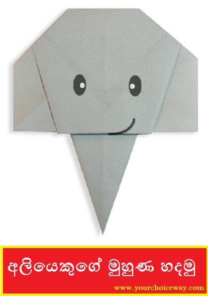 අලියෙකුගේ මුහුණ හදමු (Origami Elephant(Face)) - Your Choice Way අලියෙකුගේ මුහුණ හදමු (Origami Elephant(Face)) - Your Choice Way