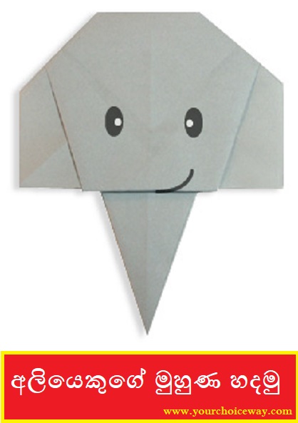 අලියෙකුගේ මුහුණ හදමු (Origami Elephant(Face)) - Your Choice Way