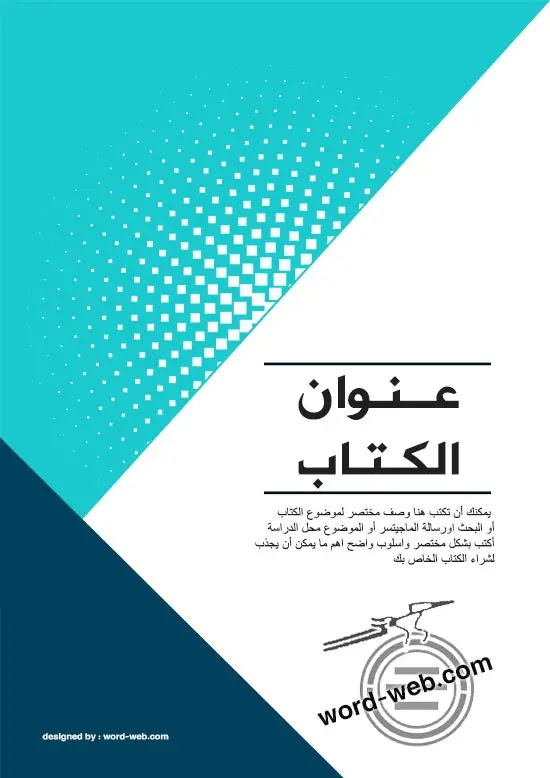 أغلفة أبحاث غلاف كتاب جاهز للتعديل Word