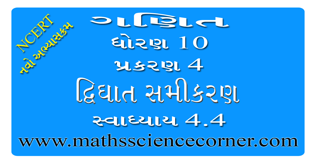 Maths Std 10 Swadhyay 4.4