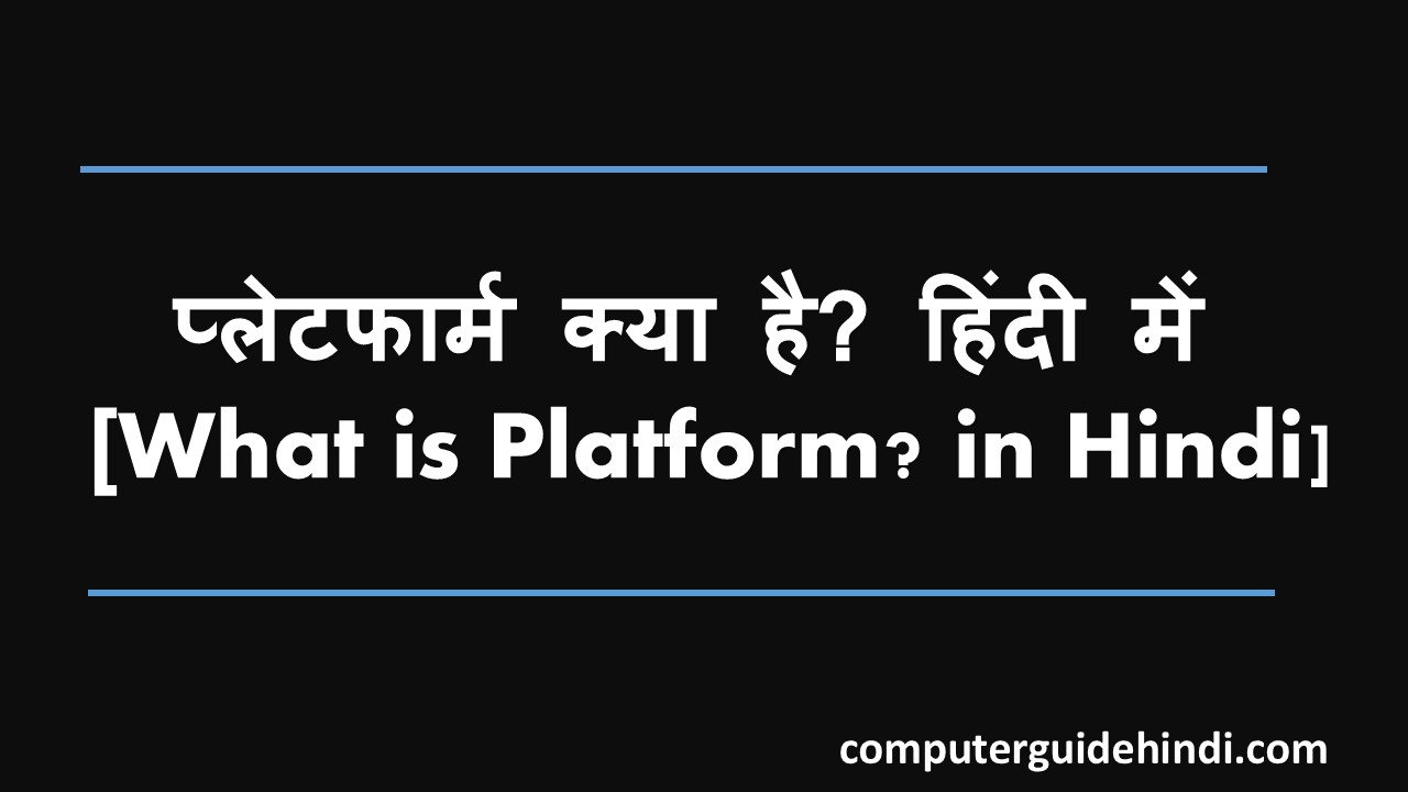प्लेटफार्म क्या है? हिंदी में [What is Platform? in Hindi