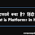 Platform क्या है? 