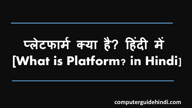प्लेटफार्म क्या है? हिंदी में [What is Platform? in Hindi]