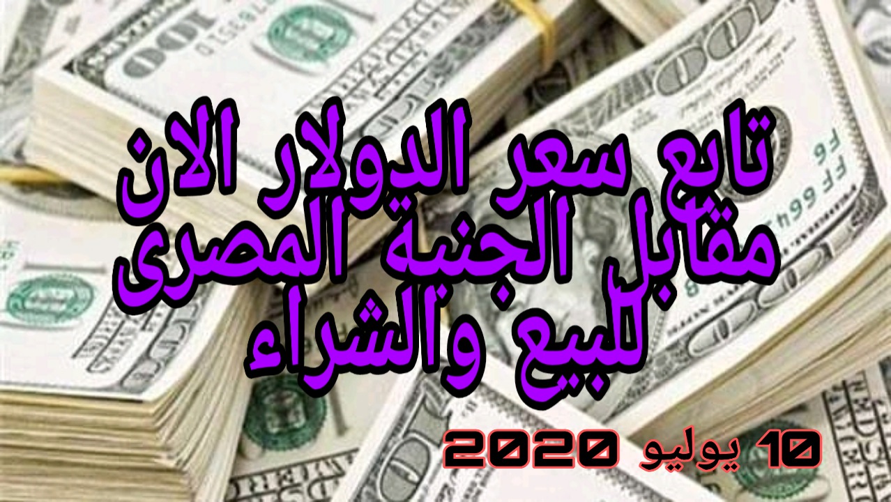 سعر الدولار اليوم بالمصري fajri nisana