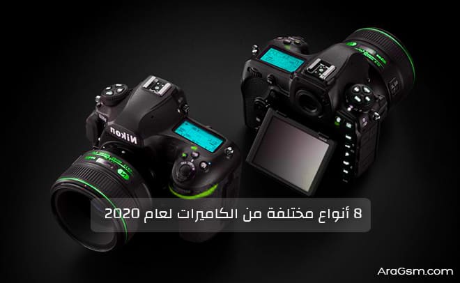 8 أنواع مختلف من الكاميرات لعام 2020 اكتشف النوع الذي يناسبك 8 أنواع مختلف من الكاميرات لعام 2020 اكتشف النوع الذي يناسبك