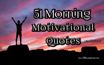 morning motivational quotes in hindi