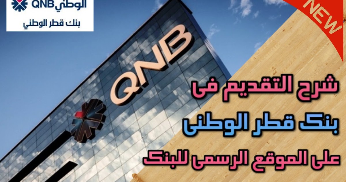 شرح تقديم في وظائف بنك قطر الوطني الاهلي Qnb علي الموقع الجديد 2020