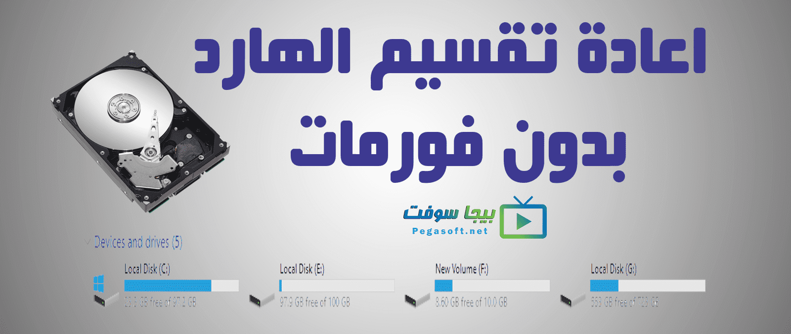 تحميل أفضل برنامج لتقسيم الهارد ديسك بدون فورمات مجانا لجميع الويندوز بيجا سوفت