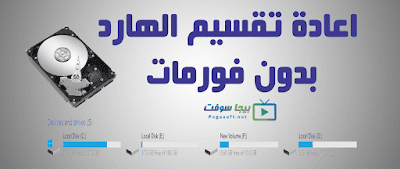 تحميل برنامج تقسيم الهارد ديسك تحميل برنامج تقسيم الهارد ديسك