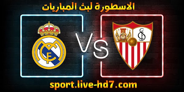 مشاهدة مباراة ريال مدريد واشبيلية بث مباشر الاسطورة لبث المباريات بتاريخ 05-12-2020 في الدوري الاسباني