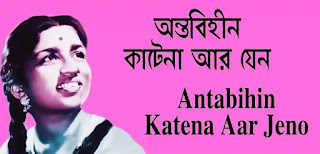 Antabihin Kate Na Aar Jeno Lyrics (অন্তবিহীন কাটে না আর যেন) Lata Mangeshkar