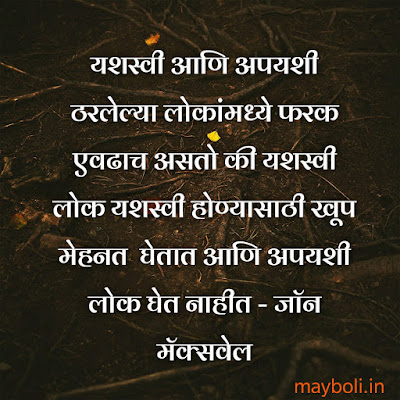 Student Motivational Qoutes In Marathi