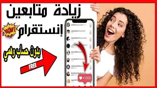 موقع زيادة متابعين إنستنقرام بدون حساب وهمي بدون برامج