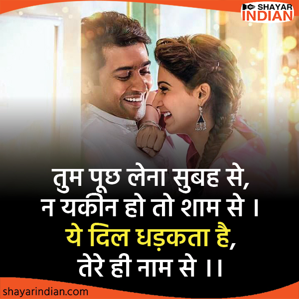 ये दिल धड़कता है Love Shayari Status for GF/BF, Husband, Wife Subah