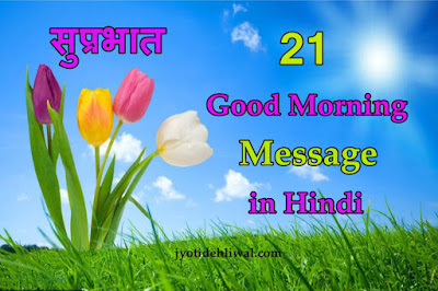 21 Good Morning Message/wishes in Hindi ( सुप्रभात संदेश हिंदी में)