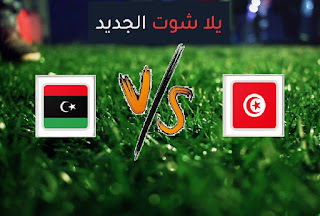 نتيجة مباراة ليبيا وتونس اليوم الخميس في تصفيات كأس أمم أفريقيا نتيجة مباراة ليبيا وتونس اليوم الخميس في تصفيات كأس أمم أفريقيا