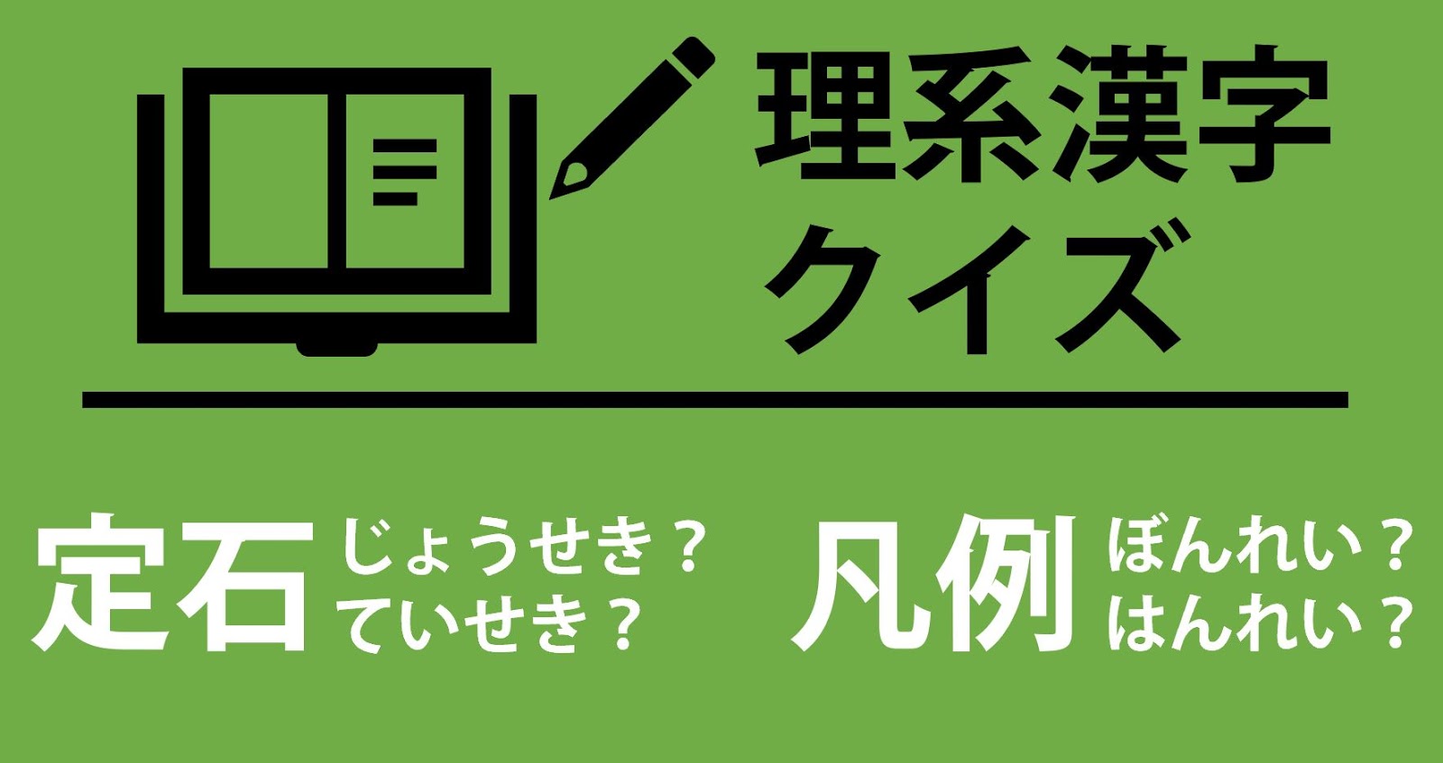 理系にしか解けない 理系漢字クイズ