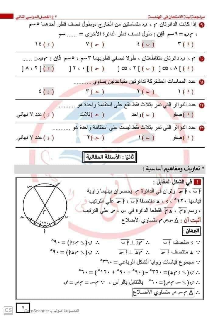 مراجعة ليلة الامتحان في الهندسة للصف الثالث الإعدادي ترم ثاني مستر احمد اليماني 7