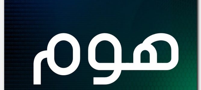 معنى أسم هوم معنى أسم هوم