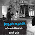 كافية فيروز PDF - علي شاكر