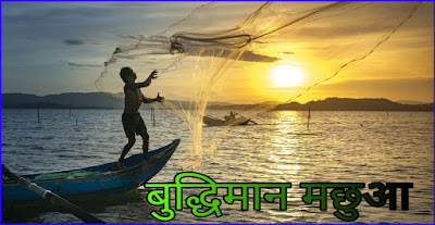 एक बुद्धिमान मछुआ की कहानी - Best Hindi Motivation Story 2020 Best Hindi Motivation Story