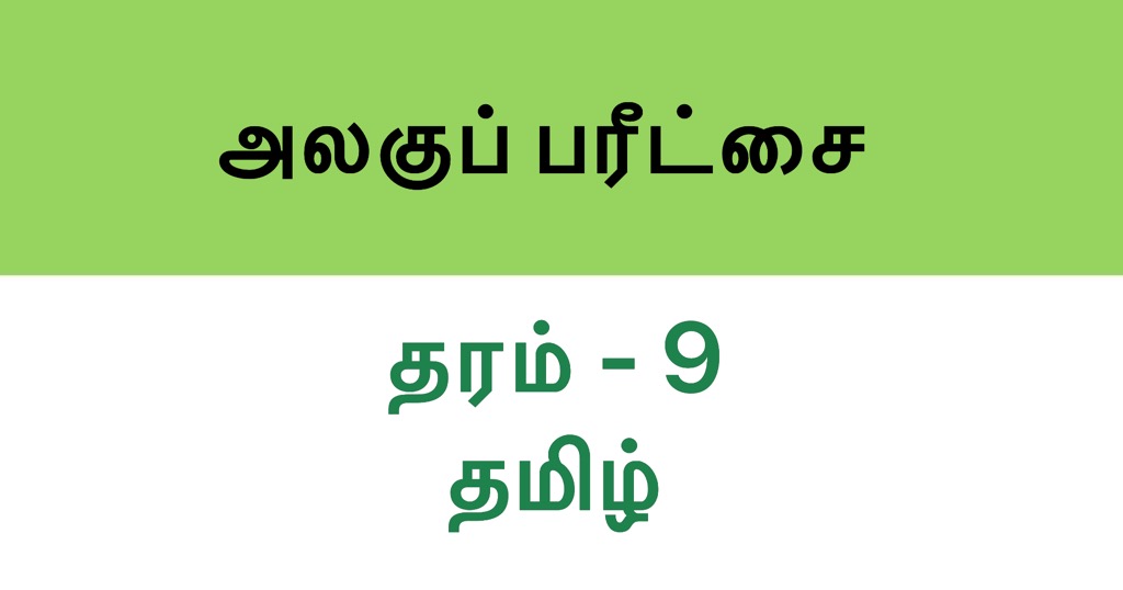 tamil-unit-exam-paper-grade-9-set-2