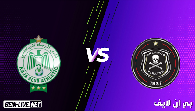 مشاهدة مباراة اورلاندو بيراتس والرجاء بث مباشر اليوم بتاريخ 16-05-2021 في كأس الكونفيدرالية