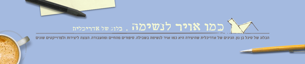 כמו אויר לנשימה - בלוג של אדריכלית