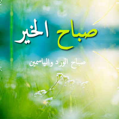 صور صباح الخير صور صباح الخير