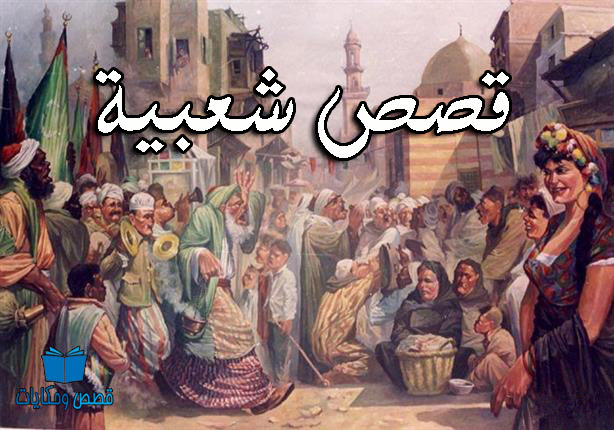 قصص شعبية عن الحكمة وحسن الخلق