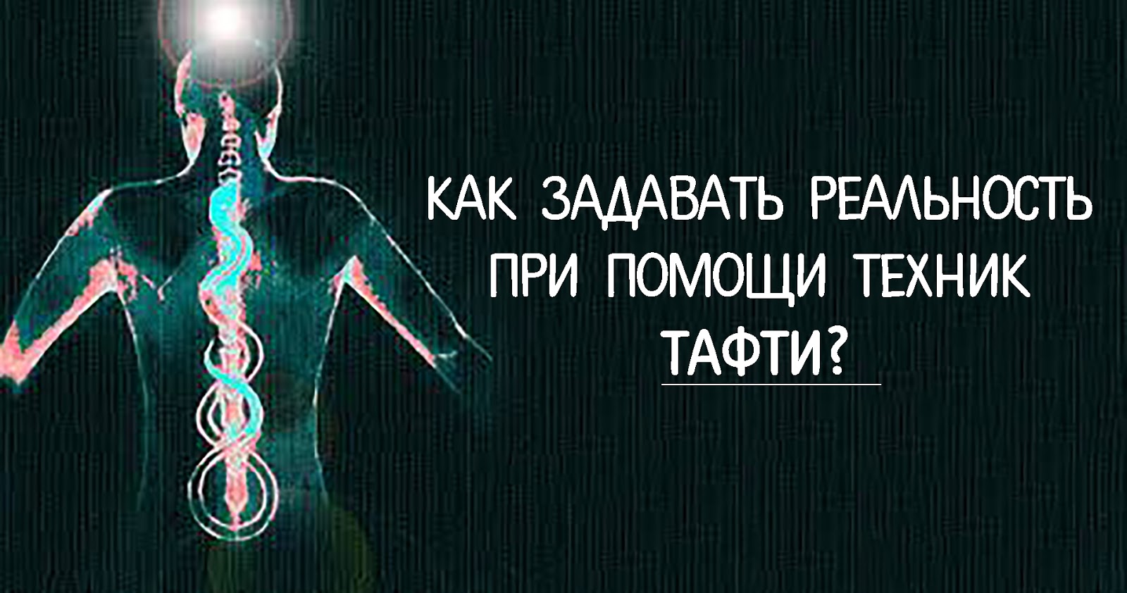 задать реальность