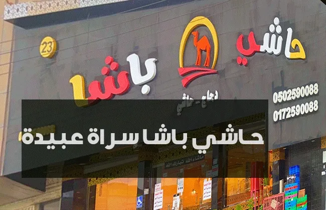 حاشي باشا سراة عبيدة | المنيو + الأسعار + العنوان ومواعيد الدوام