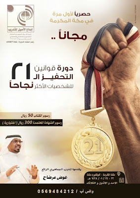 دورة قوانين التحفيز الـ 21 - بمكة
