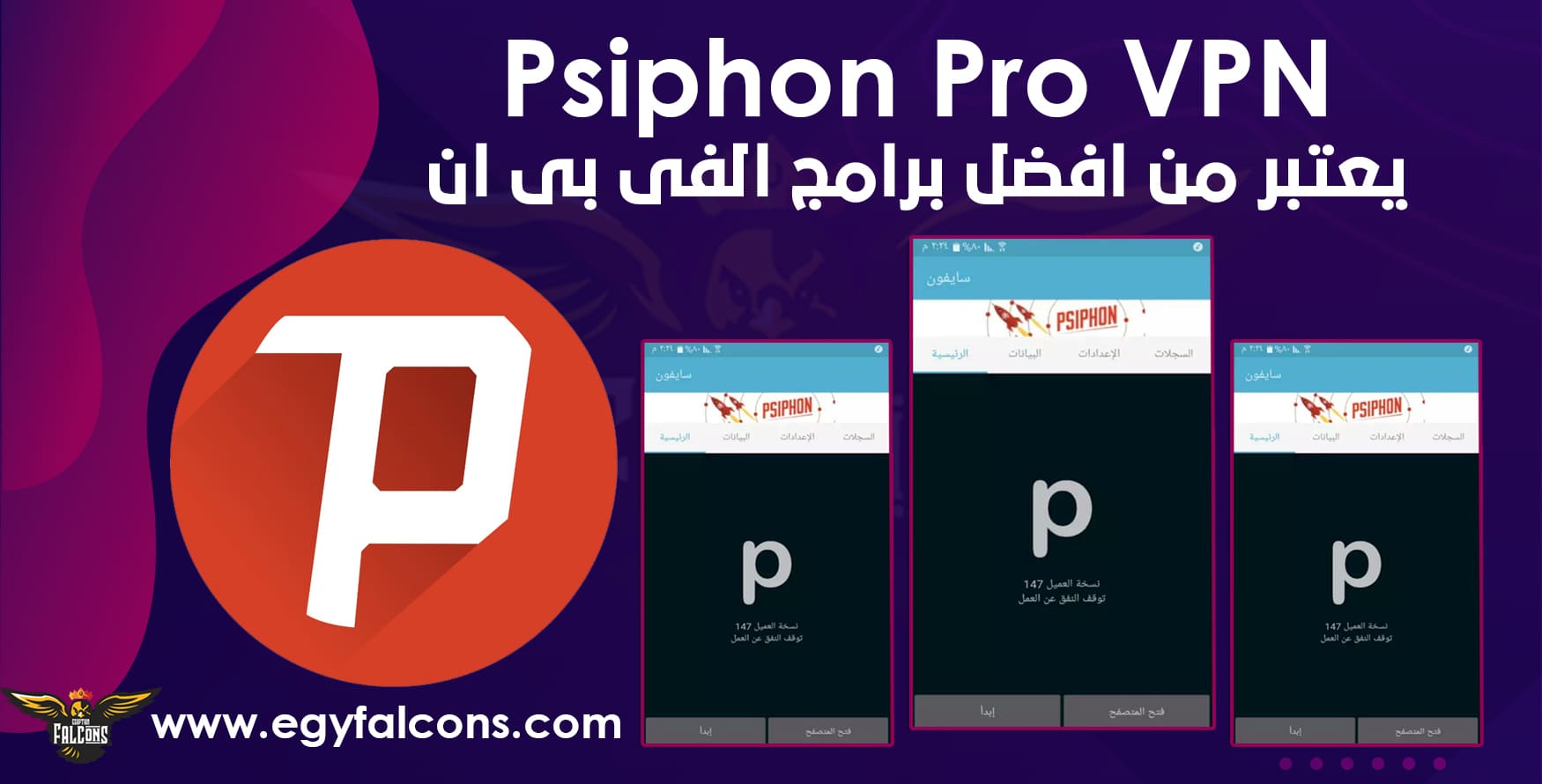 تطبيق سايفون برو Psiphon Pro VPN Unlimited Latest Version v301 اخر اصدار