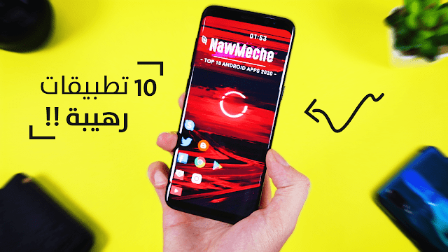 أفضل 10 تطبيقات أندرويد 2020 لن تصدق انها غير موجودة في متجر بلاي ستور