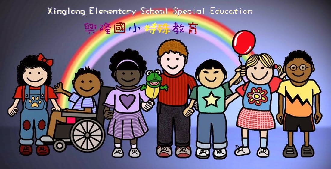 興隆國小特殊教育Xinglong Elementary School Special Education