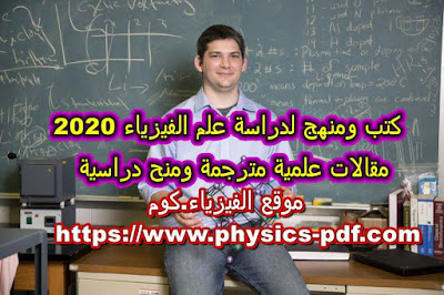 كتب ومنهج لدراسة علم الفيزياء 2020