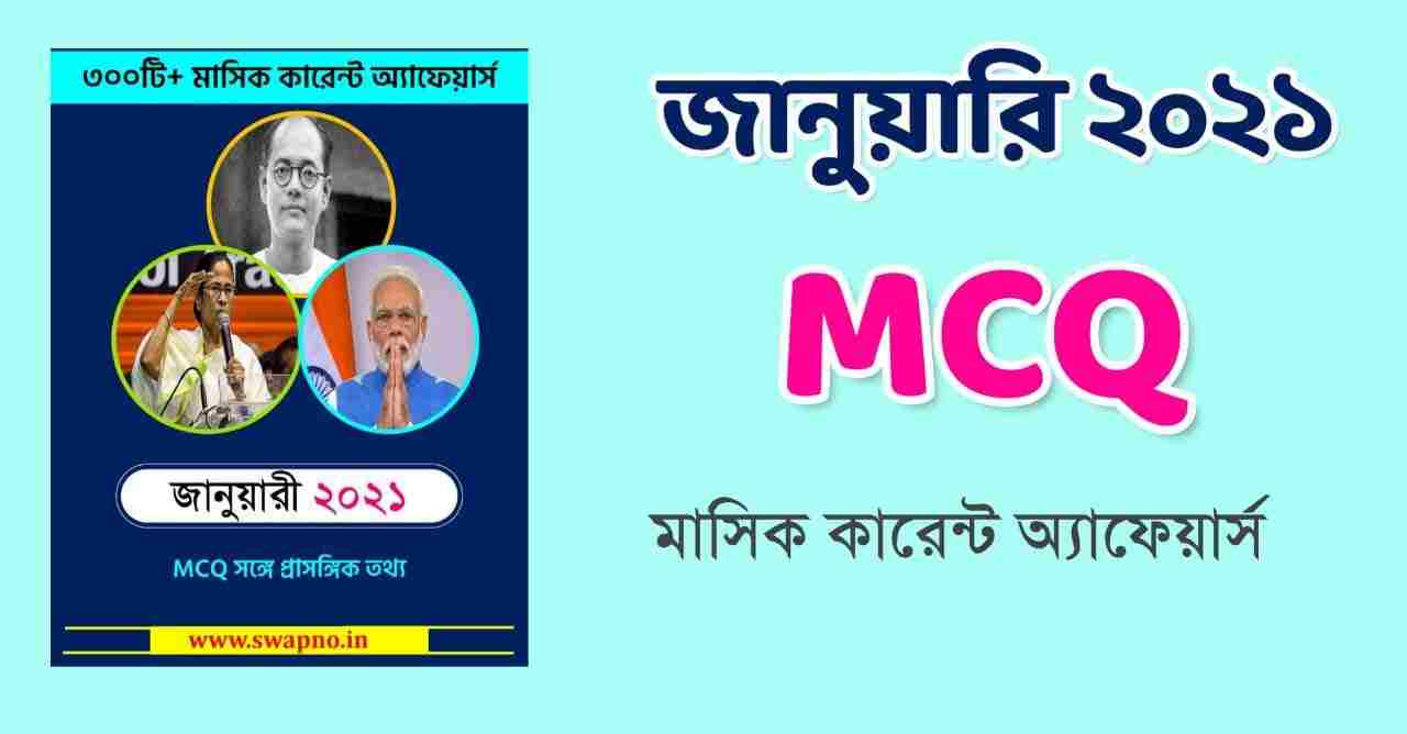 January 2021 MCQ Monthly Current Affairs in Bengali PDF