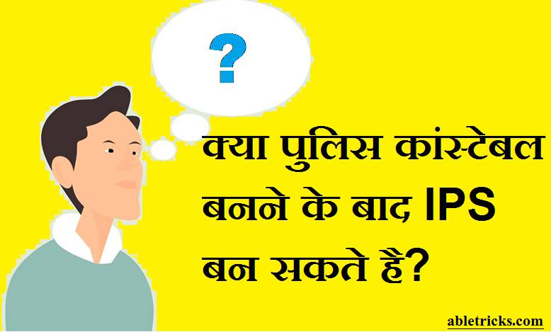 Police Constable Banne Ke Bad IPS Police Constable Banne Ke Bad IPS