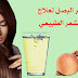 علاج تساقط الشعر بأستخدام عصير البصل و أعادة النمو الشعر طبيعيا علاج تساقط الشعر بأستخدام عصير البصل و أعادة النمو الشعر طبيعيا